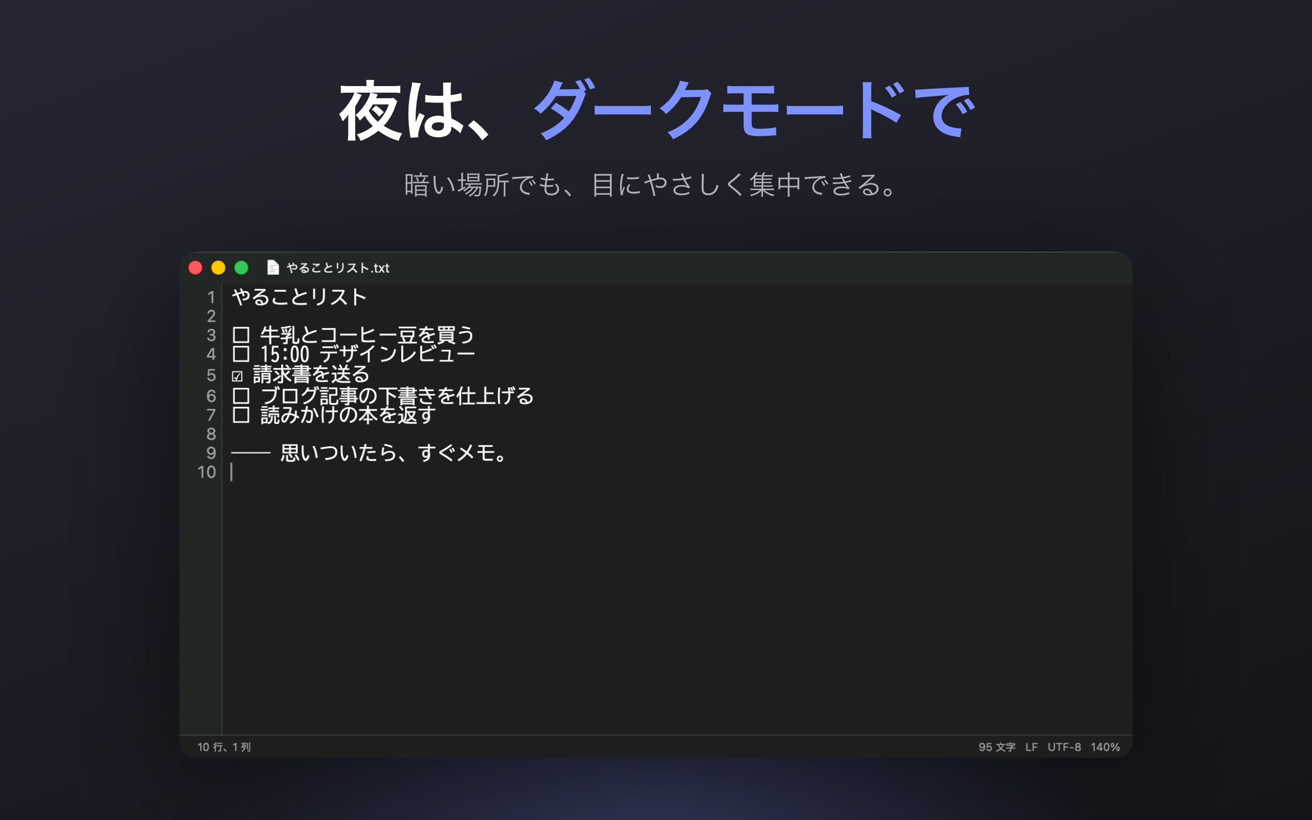 夜は、ダークモードで