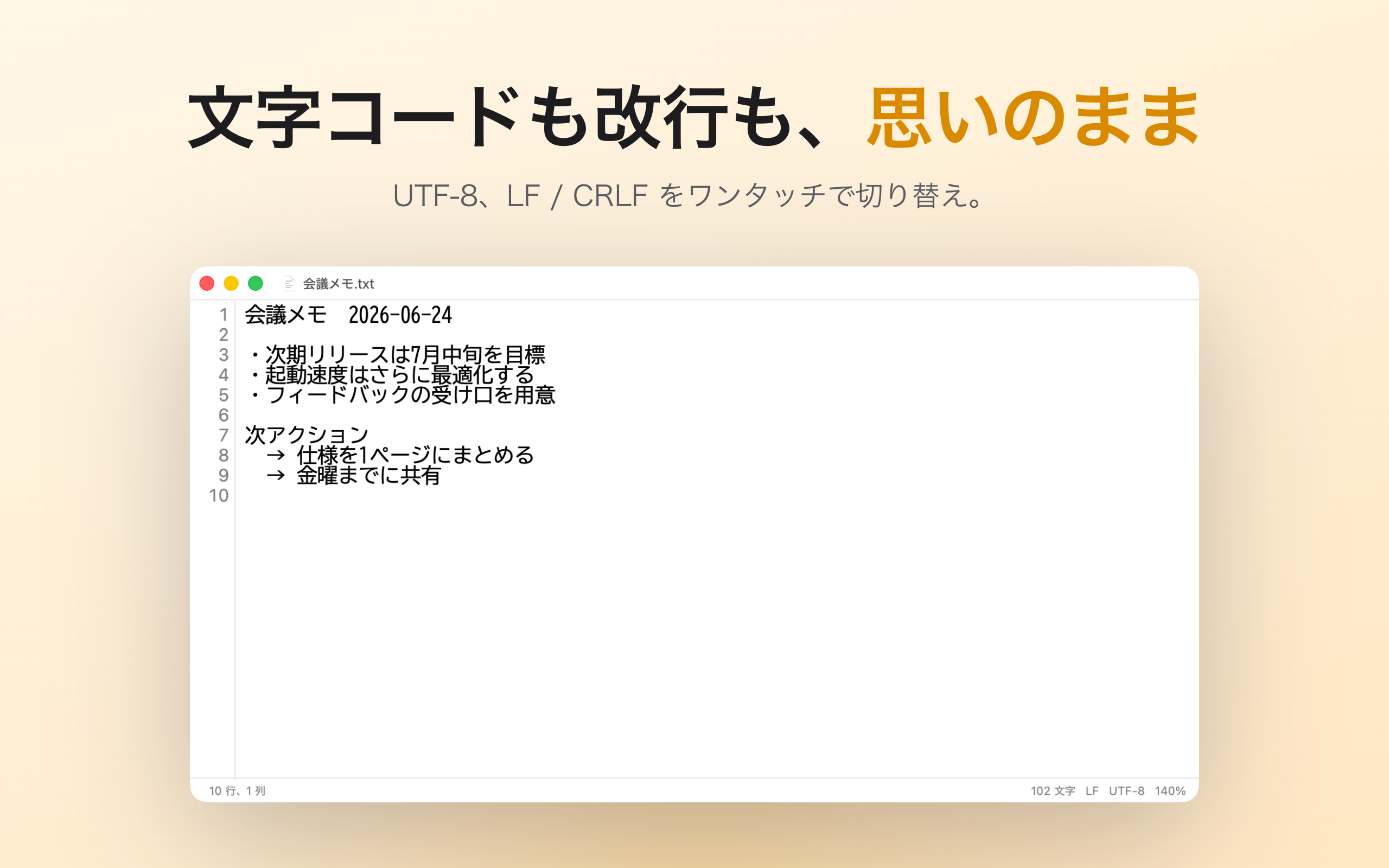 文字コードも改行も、思いのまま