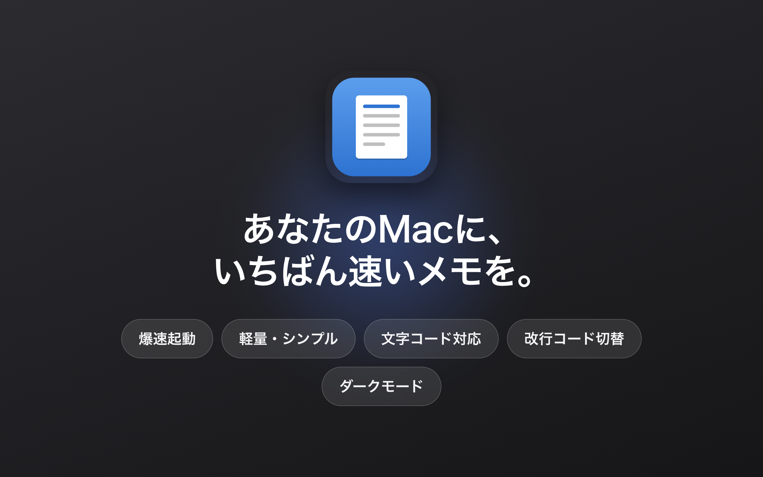 あなたのMacに、いちばん速いメモを